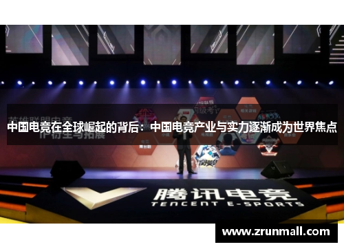 中国电竞在全球崛起的背后：中国电竞产业与实力逐渐成为世界焦点