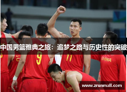中国男篮雅典之旅：追梦之路与历史性的突破