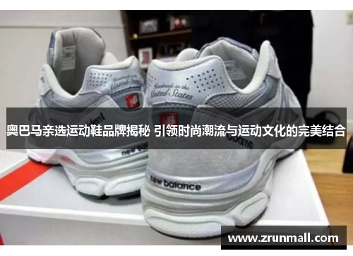 奥巴马亲选运动鞋品牌揭秘 引领时尚潮流与运动文化的完美结合
