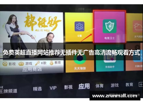 免费英超直播网站推荐无插件无广告高清流畅观看方式