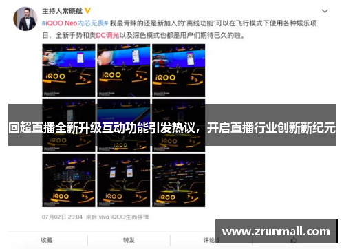 回超直播全新升级互动功能引发热议，开启直播行业创新新纪元