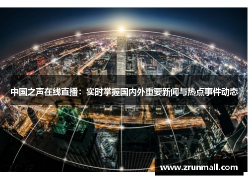中国之声在线直播：实时掌握国内外重要新闻与热点事件动态