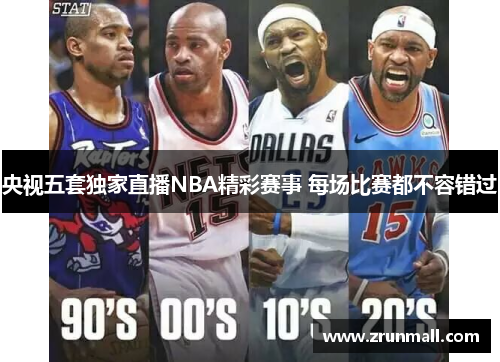央视五套独家直播NBA精彩赛事 每场比赛都不容错过
