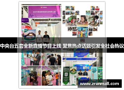 中央台五套全新直播节目上线 聚焦热点话题引发全社会热议