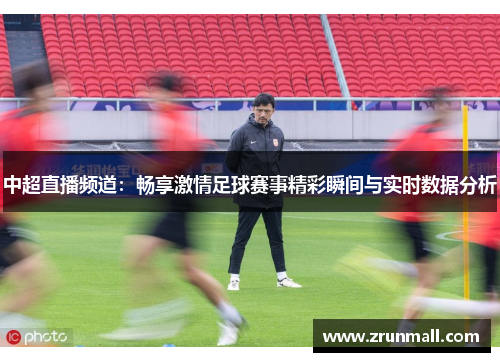 中超直播频道：畅享激情足球赛事精彩瞬间与实时数据分析