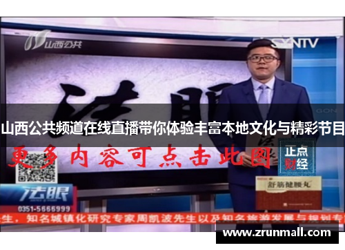 山西公共频道在线直播带你体验丰富本地文化与精彩节目