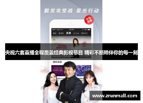 央视六套直播全程覆盖经典影视节目 精彩不断陪伴你的每一刻
