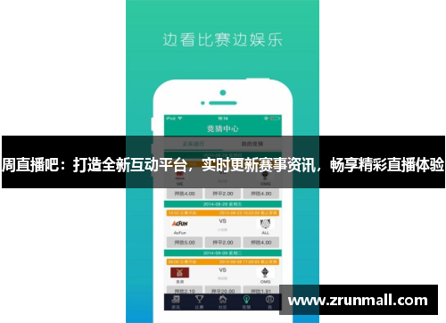 周直播吧：打造全新互动平台，实时更新赛事资讯，畅享精彩直播体验