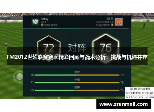 FM2012世超联赛赛季精彩回顾与战术分析：挑战与机遇并存