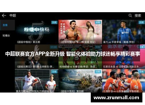 中超联赛官方APP全新升级 智能化体验助力球迷畅享精彩赛事