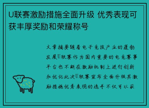 U联赛激励措施全面升级 优秀表现可获丰厚奖励和荣耀称号