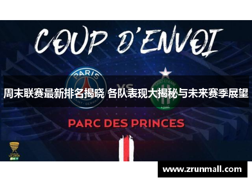 周末联赛最新排名揭晓 各队表现大揭秘与未来赛季展望