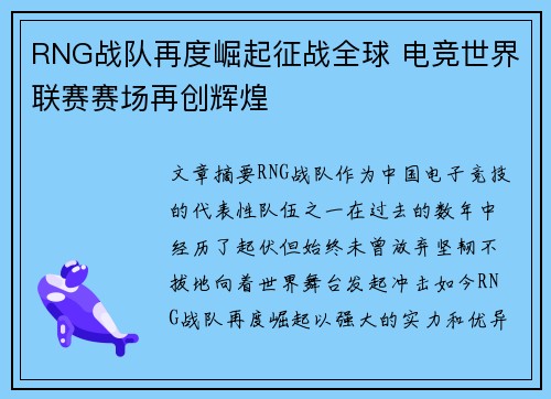 RNG战队再度崛起征战全球 电竞世界联赛赛场再创辉煌