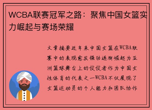 WCBA联赛冠军之路：聚焦中国女篮实力崛起与赛场荣耀