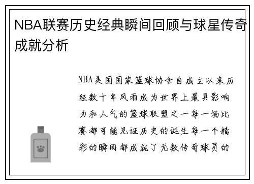 NBA联赛历史经典瞬间回顾与球星传奇成就分析