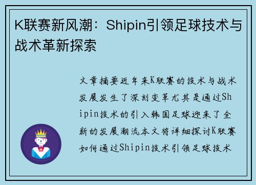 K联赛新风潮：Shipin引领足球技术与战术革新探索