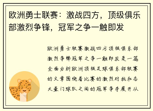 欧洲勇士联赛：激战四方，顶级俱乐部激烈争锋，冠军之争一触即发