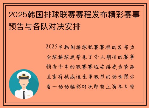 2025韩国排球联赛赛程发布精彩赛事预告与各队对决安排