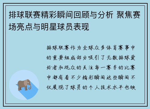 排球联赛精彩瞬间回顾与分析 聚焦赛场亮点与明星球员表现