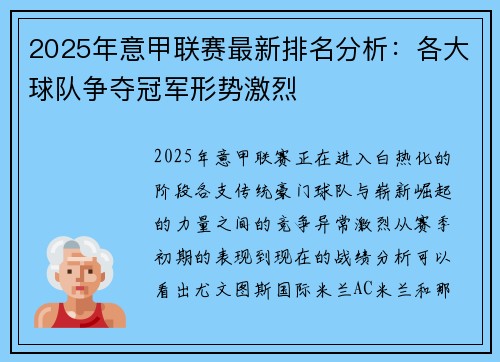 2025年意甲联赛最新排名分析：各大球队争夺冠军形势激烈