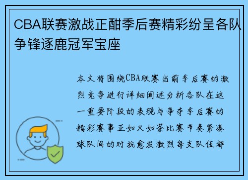 CBA联赛激战正酣季后赛精彩纷呈各队争锋逐鹿冠军宝座