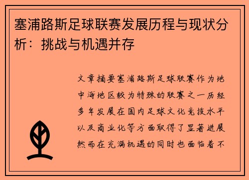 塞浦路斯足球联赛发展历程与现状分析：挑战与机遇并存