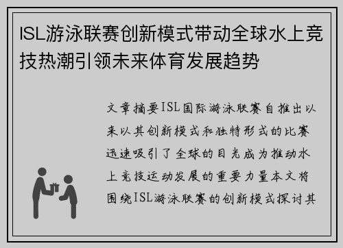 ISL游泳联赛创新模式带动全球水上竞技热潮引领未来体育发展趋势