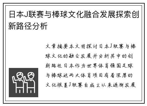 日本J联赛与棒球文化融合发展探索创新路径分析
