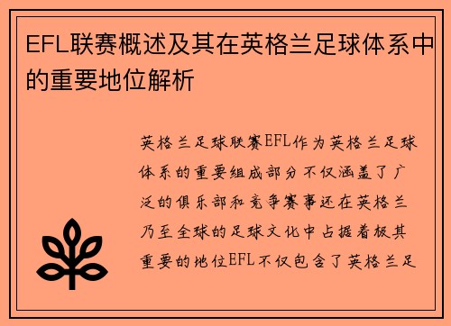 EFL联赛概述及其在英格兰足球体系中的重要地位解析