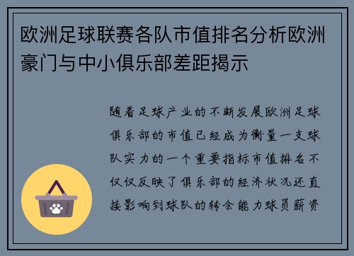 欧洲足球联赛各队市值排名分析欧洲豪门与中小俱乐部差距揭示