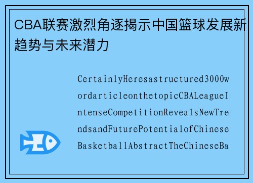 CBA联赛激烈角逐揭示中国篮球发展新趋势与未来潜力