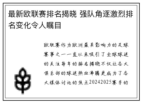 最新欧联赛排名揭晓 强队角逐激烈排名变化令人瞩目