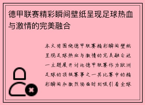 德甲联赛精彩瞬间壁纸呈现足球热血与激情的完美融合