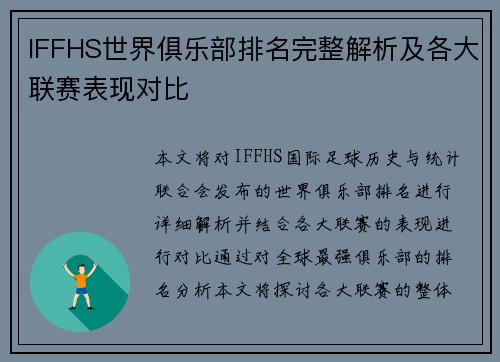 IFFHS世界俱乐部排名完整解析及各大联赛表现对比
