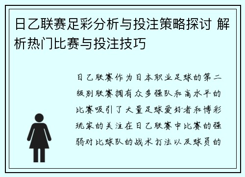 日乙联赛足彩分析与投注策略探讨 解析热门比赛与投注技巧