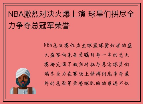 NBA激烈对决火爆上演 球星们拼尽全力争夺总冠军荣誉