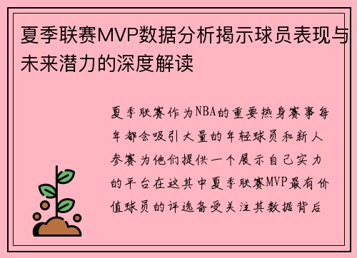夏季联赛MVP数据分析揭示球员表现与未来潜力的深度解读