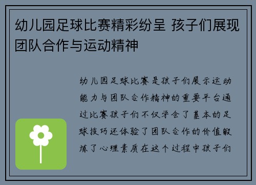 幼儿园足球比赛精彩纷呈 孩子们展现团队合作与运动精神