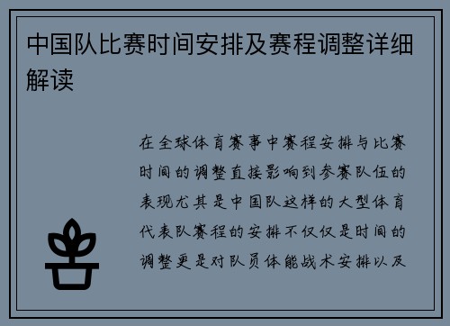 中国队比赛时间安排及赛程调整详细解读