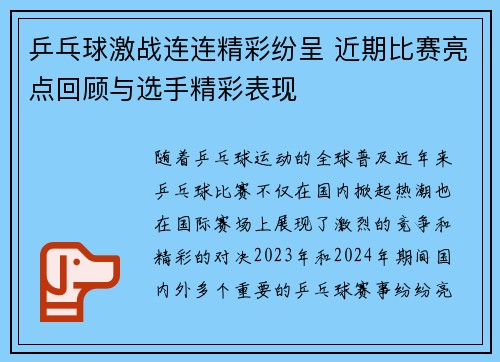 乒乓球激战连连精彩纷呈 近期比赛亮点回顾与选手精彩表现