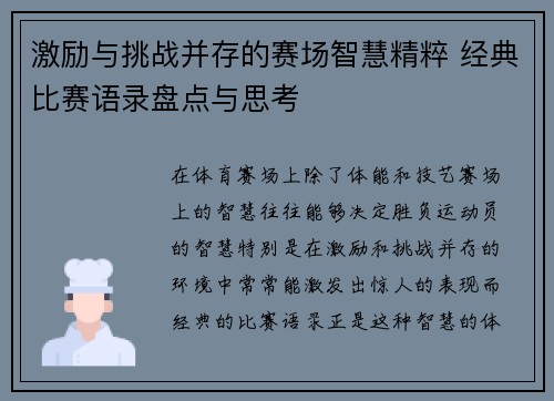 激励与挑战并存的赛场智慧精粹 经典比赛语录盘点与思考