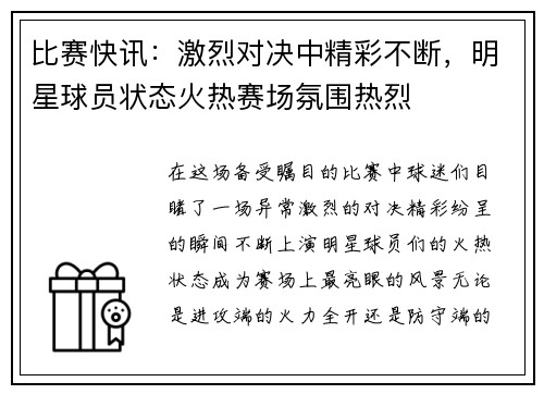 比赛快讯：激烈对决中精彩不断，明星球员状态火热赛场氛围热烈