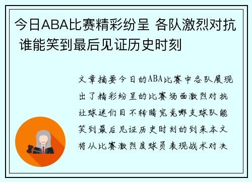 今日ABA比赛精彩纷呈 各队激烈对抗 谁能笑到最后见证历史时刻