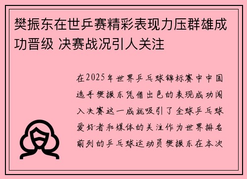 樊振东在世乒赛精彩表现力压群雄成功晋级 决赛战况引人关注