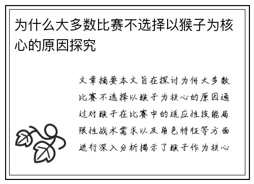 为什么大多数比赛不选择以猴子为核心的原因探究
