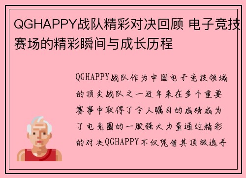 QGHAPPY战队精彩对决回顾 电子竞技赛场的精彩瞬间与成长历程