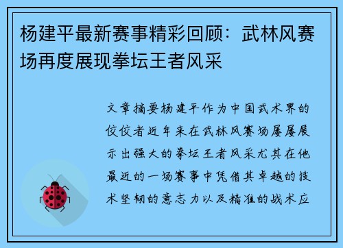 杨建平最新赛事精彩回顾：武林风赛场再度展现拳坛王者风采