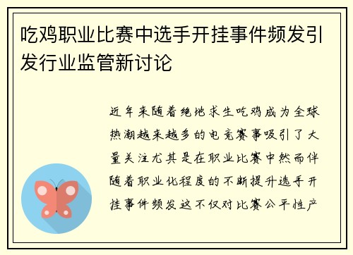 吃鸡职业比赛中选手开挂事件频发引发行业监管新讨论