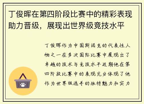 丁俊晖在第四阶段比赛中的精彩表现助力晋级，展现出世界级竞技水平
