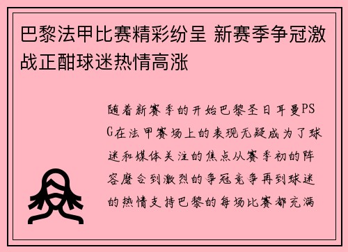 巴黎法甲比赛精彩纷呈 新赛季争冠激战正酣球迷热情高涨